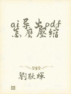 ai导出pdf怎么压缩