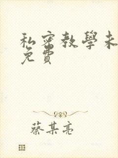 私密教学未删减免费