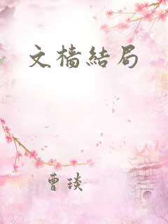 文樯结局