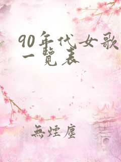 90年代女歌手一览表
