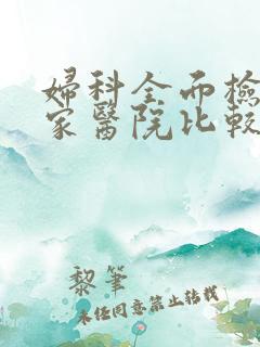 妇科全面检查哪家医院比较好