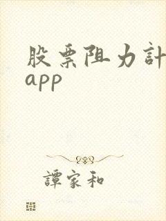 股票阻力计算器app