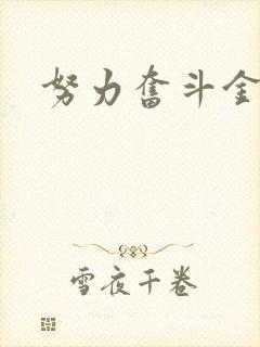 努力奋斗金句