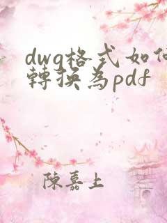 dwg格式如何转换为pdf