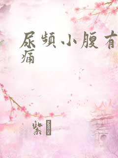 尿频小腹有点胀痛