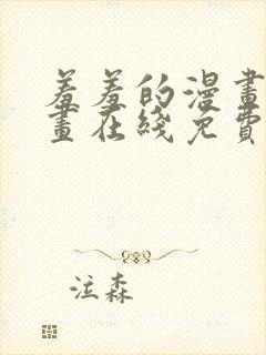 羞羞的漫画 漫画在线免费观看