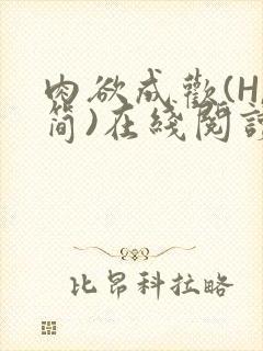 肉欲成欢(H,简)在线阅读