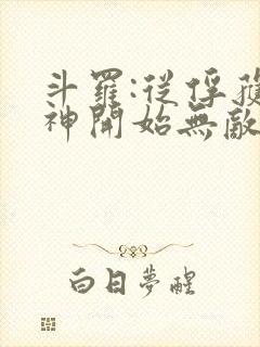 斗罗:从俘获女神开始无敌下载txt