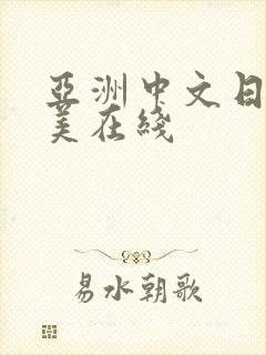 亚洲中文日韩欧美在线