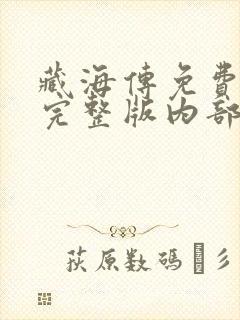 藏海传免费观看完整版内部版