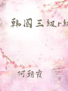 韩国三级r级片