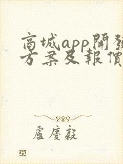 商城app开发方案及报价