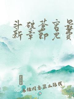 斗破苍穹最新更新章节免费阅读
