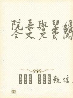 院长与儿媳柔佳全文免费阅读章节
