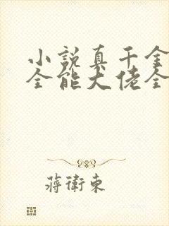 小说真千金她是全能大佬全文在线阅读