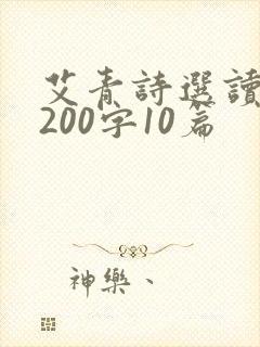 艾青诗选读后感200字10篇