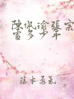 陈佩瑜张宗昌相处多少年