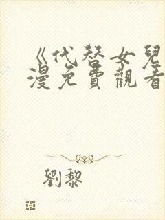 《代替女儿》动漫免费观看全集高清