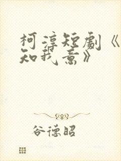 柯淳短剧《南风知我意》