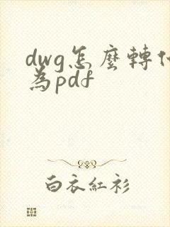 dwg怎么转化为pdf