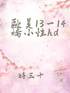 欧美13一14娇小性hd