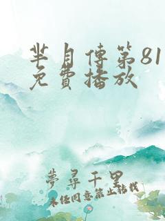 芈月传第81集免费播放