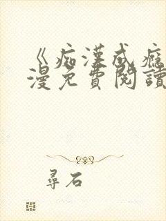 《痴汉成瘾》韩漫免费阅读