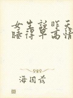 女生说昨天晚上睡得早高情商回复