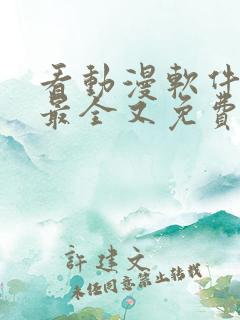 看动漫软件哪个最全又免费