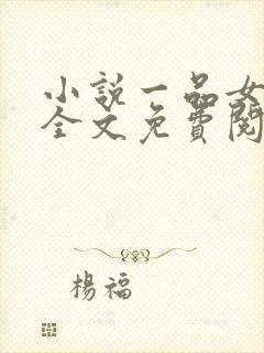 小说一品女仵作全文免费阅读