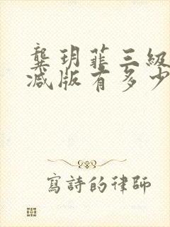 龚玥菲三级无删减版有多少部
