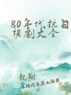 80年代抗日电视剧大全