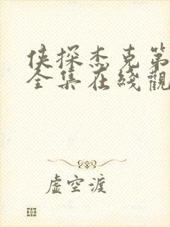 侠探杰克第三季全集在线观看