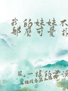 我的妹妹不可能那么可爱 携带版