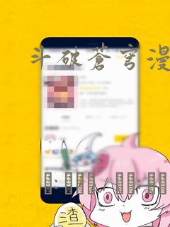 斗破苍穹漫画