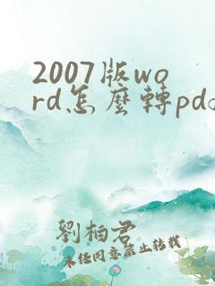 2007版word怎么转pdf格式