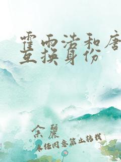 霍雨浩和唐舞桐互换身份