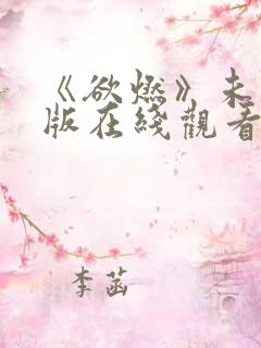 《欲燃》未删减版在线观看