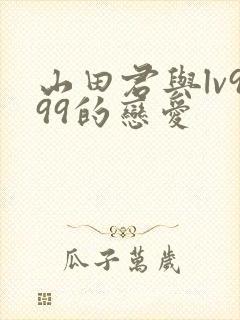 山田君与lv999的恋爱