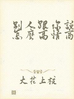 别人跟你说早安怎么高情商回复