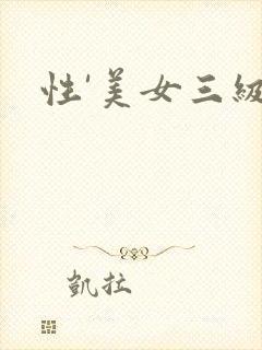 性'美女三级
