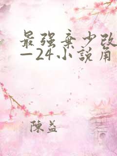 最强弃少改编1—24小说角色分析