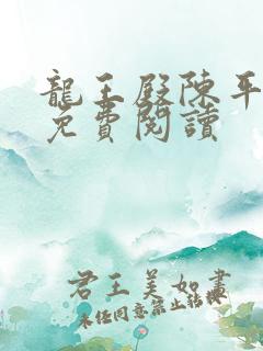 龙王殿陈平全文免费阅读