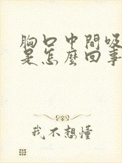 胸口中间吸气疼是怎么回事