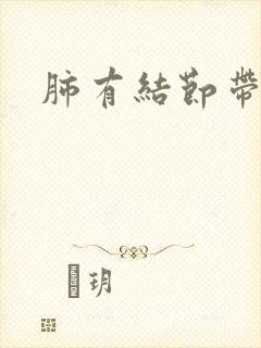 肺有结节带痰