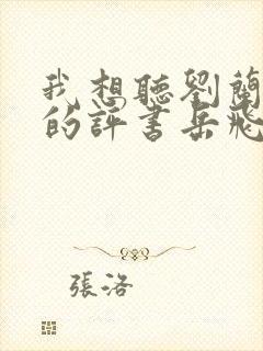 我想听刘兰芳说的评书岳飞传