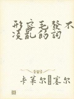 形容毛发不整齐凌乱的词