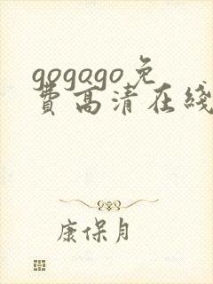 gogogo免费高清在线中国直接观看