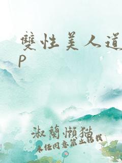 双性美人道具np