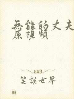 无能的丈夫日剧原视频
